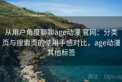 从用户角度聊聊age动漫 官网：分类页与搜索页的使用手感对比，age动漫其他标签