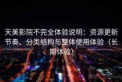天美影院不完全体验说明：资源更新节奏、分类结构与整体使用体验（长期体验）