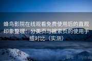 蜂鸟影院在线观看免费使用后的直观印象整理：分类页与搜索页的使用手感对比（实测）