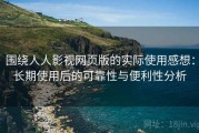 围绕人人影视网页版的实际使用感想：长期使用后的可靠性与便利性分析