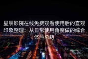 星辰影院在线免费观看使用后的直观印象整理：从日常使用角度做的综合体验总结