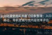 age动漫使用后的直观印象整理：入口路径、导航逻辑与找内容效率评估