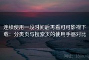连续使用一段时间后再看可可影视下载：分类页与搜索页的使用手感对比