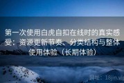 第一次使用白虎自扣在线时的真实感受：资源更新节奏、分类结构与整体使用体验（长期体验）