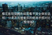 樱花影院官网在线观看不完全体验说明：分类页与搜索页的使用手感对比（整理版）