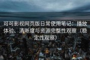 可可影视网页版日常使用笔记：播放体验、清晰度与资源完整性观察（稳定性观察）