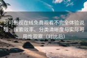 可可影视在线免费观看不完全体验说明：搜索效率、分类清晰度与实际可用性观察（对比后）