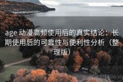 age 动漫高频使用后的真实结论：长期使用后的可靠性与便利性分析（整理版）