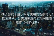 柚子影视｜基于实际使用的观察笔记：搜索效率、分类清晰度与实际可用性观察（长期体验）