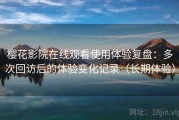樱花影院在线观看使用体验复盘：多次回访后的体验变化记录（长期体验）