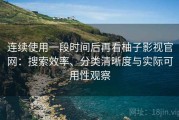 连续使用一段时间后再看柚子影视官网：搜索效率、分类清晰度与实际可用性观察