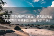 白虎嫩白使用体验复盘：长期使用后的可靠性与便利性分析（新手向）