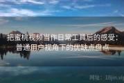 把蜜桃视频当作日常工具后的感受：普通用户视角下的优缺点盘点