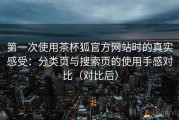 第一次使用茶杯狐官方网站时的真实感受：分类页与搜索页的使用手感对比（对比后）