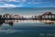 人人影视app日常使用笔记：长期使用后的可靠性与便利性分析（实测）