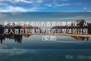 天美影院使用后的直观印象整理：从进入首页到播放完成的完整体验过程（实测）