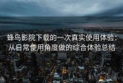 蜂鸟影院下载的一次真实使用体验：从日常使用角度做的综合体验总结