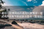 蘑菇社区使用后的直观印象整理：普通用户视角下的优缺点盘点（整理版）