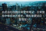 白虎自扣在线日常使用笔记：日常使用中哪些地方顺手，哪些需要适应（整理版）