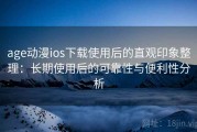 age动漫ios下载使用后的直观印象整理：长期使用后的可靠性与便利性分析