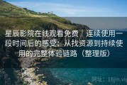 星辰影院在线观看免费｜连续使用一段时间后的感受：从找资源到持续使用的完整体验链路（整理版）