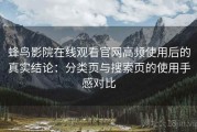 蜂鸟影院在线观看官网高频使用后的真实结论：分类页与搜索页的使用手感对比