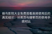 蜂鸟影院大全免费观看高频使用后的真实结论：分类页与搜索页的使用手感对比