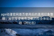 age动漫官网首页使用后的直观印象整理：从日常使用角度做的综合体验总结（对比后）