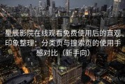 星辰影院在线观看免费使用后的直观印象整理：分类页与搜索页的使用手感对比（新手向）