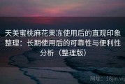 天美蜜桃麻花果冻使用后的直观印象整理：长期使用后的可靠性与便利性分析（整理版）