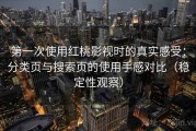 第一次使用红桃影视时的真实感受：分类页与搜索页的使用手感对比（稳定性观察）