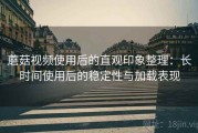 蘑菇视频使用后的直观印象整理：长时间使用后的稳定性与加载表现