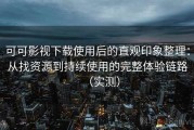 可可影视下载使用后的直观印象整理：从找资源到持续使用的完整体验链路（实测）