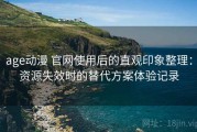 age动漫 官网使用后的直观印象整理：资源失效时的替代方案体验记录