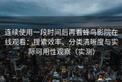 连续使用一段时间后再看蜂鸟影院在线观看：搜索效率、分类清晰度与实际可用性观察（实测）
