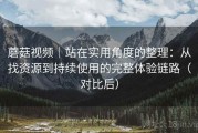 蘑菇视频｜站在实用角度的整理：从找资源到持续使用的完整体验链路（对比后）
