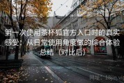 第一次使用茶杯狐官方入口时的真实感受：从日常使用角度做的综合体验总结（对比后）