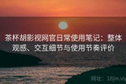 茶杯胡影视网官日常使用笔记：整体观感、交互细节与使用节奏评价