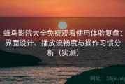 蜂鸟影院大全免费观看使用体验复盘：界面设计、播放流畅度与操作习惯分析（实测）