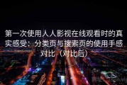 第一次使用人人影视在线观看时的真实感受：分类页与搜索页的使用手感对比（对比后）