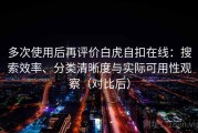 多次使用后再评价白虎自扣在线：搜索效率、分类清晰度与实际可用性观察（对比后）