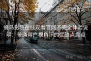 蜂鸟影院在线观看官网不完全体验说明：普通用户视角下的优缺点盘点