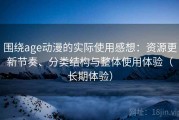 围绕age动漫的实际使用感想：资源更新节奏、分类结构与整体使用体验（长期体验）