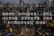 连续使用一段时间后再看人人影视在线免费观看：资源更新节奏、分类结构与整体使用体验（整理版）