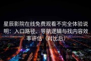 星辰影院在线免费观看不完全体验说明：入口路径、导航逻辑与找内容效率评估（对比后）