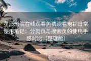 星辰影院在线观看免费观看电视日常使用笔记：分类页与搜索页的使用手感对比（整理版）
