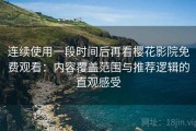 连续使用一段时间后再看樱花影院免费观看：内容覆盖范围与推荐逻辑的直观感受