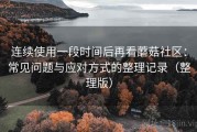 连续使用一段时间后再看蘑菇社区：常见问题与应对方式的整理记录（整理版）