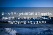第一次使用age动漫官网首页app时的真实感受：入口路径、导航逻辑与找内容效率评估（稳定性观察）