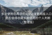 多次使用后再评价age动漫官网版入口：是否值得收藏长期使用的个人判断（整理版）